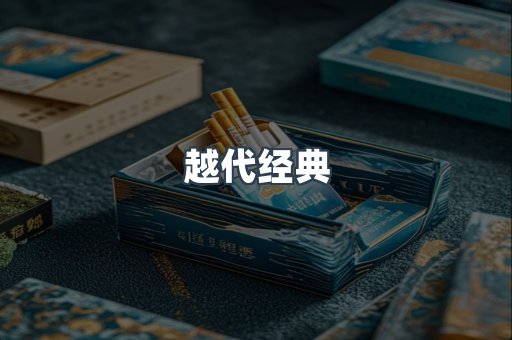 越代经典