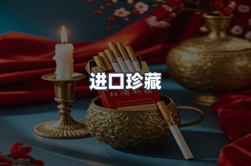 进口珍藏
