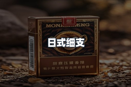 日式细支