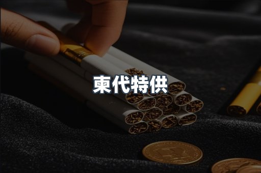 柬代特供